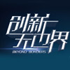 创新无边界