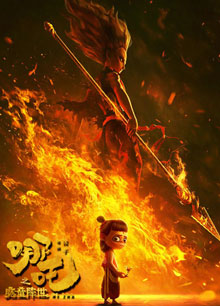 哪吒之魔童降世