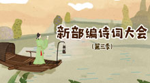 新部编诗词大会第三季