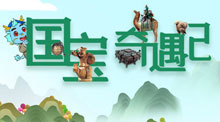 国宝奇遇记