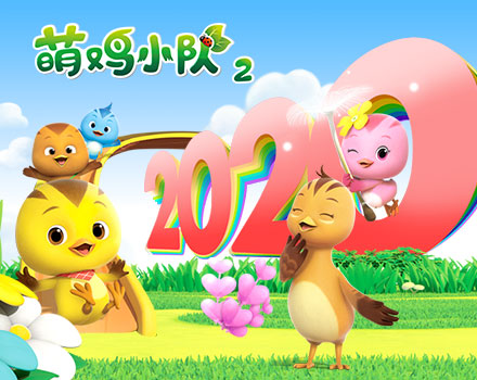 萌鸡小队第2季