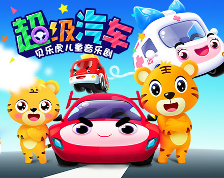 贝乐虎儿童音乐剧