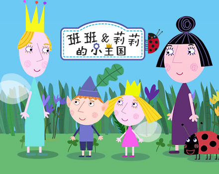 班班和莉莉的小王国专区