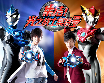 集结！光之战士奥特曼