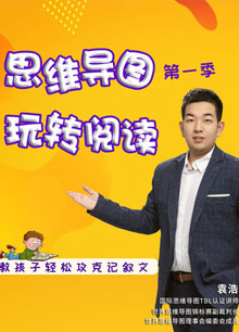 思维导图玩转阅读