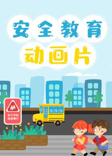 小学生安全教育动画片
