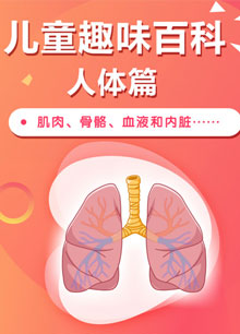 儿童趣味百科人体篇