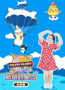 甜筒星球真人舞