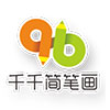 千千简笔画