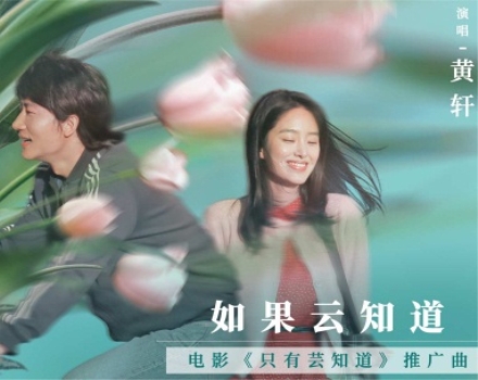 黄轩献唱电影《只有芸知道》