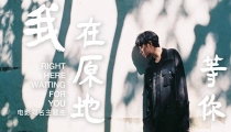 吴青峰《我在原地等你》
