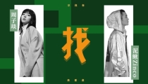 周子琰、泥鳅《找》MV