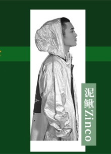 周子琰、泥鳅Zinco