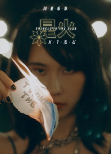 闪星乐队《星火》MV