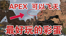 APEX最好玩的彩蛋