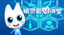 精灵爱牙讲堂