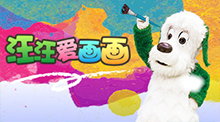 咿呀咿呀之汪汪爱画画