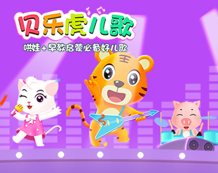 贝乐虎儿歌