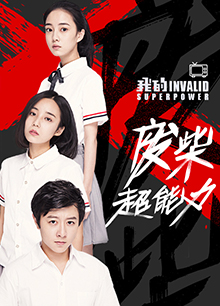 我的废柴超能力