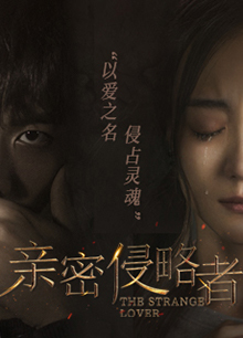亲密侵略者