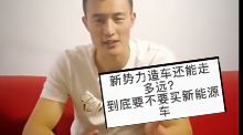 新势力造车能走多远？