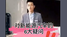 对新能源汽车的6大疑问