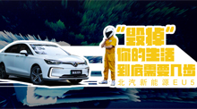 开着北汽新能源EU5