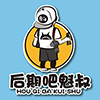 后期吧魁叔