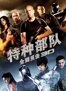 特种部队2：全面反击