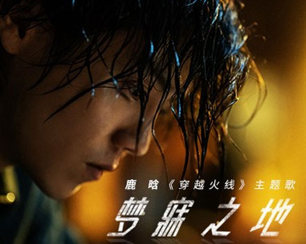 鹿晗献唱《穿越火线》主题曲