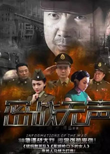 密战无声