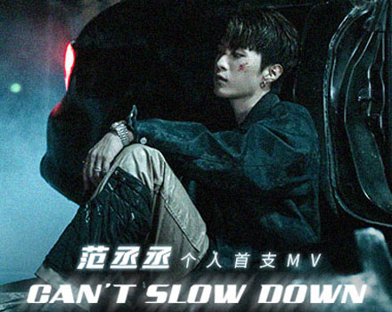 范丞丞《Can’t Slow Down》MV