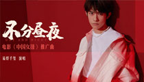 易烊千玺《不分昼夜》