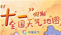十一全国天气地图出炉
