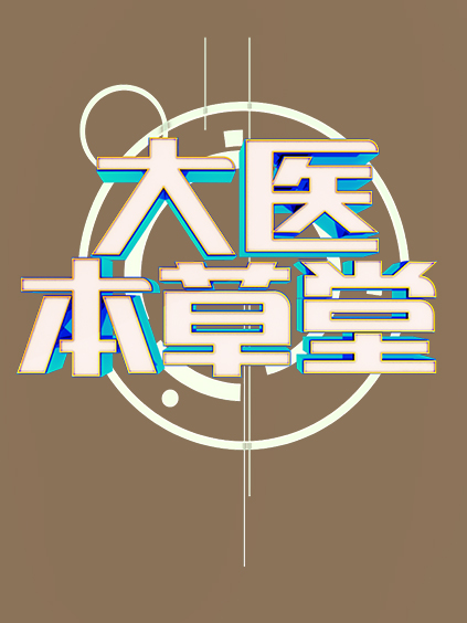 大医本草堂