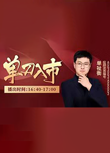 单刀入市