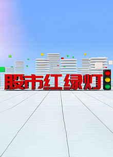 股市红绿灯