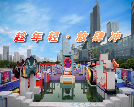 趁年轻·放肆冲