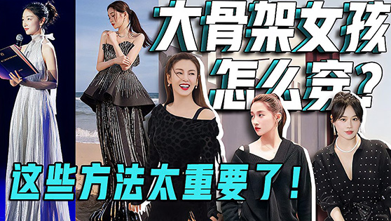 大骨架女孩怎么穿？