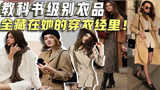 教科书级别衣品