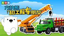 方块熊和工程车朋友