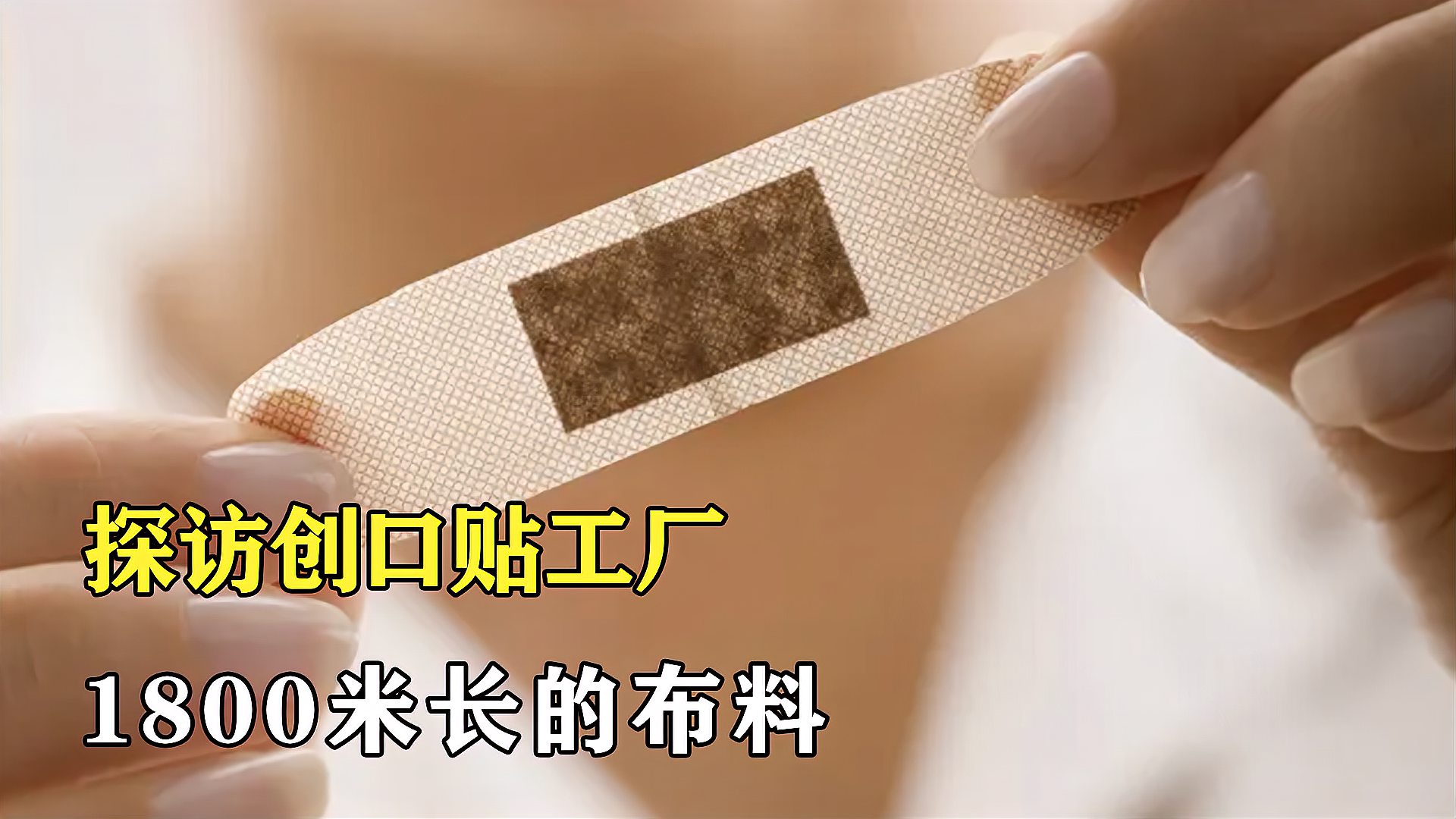 探访创口贴工厂