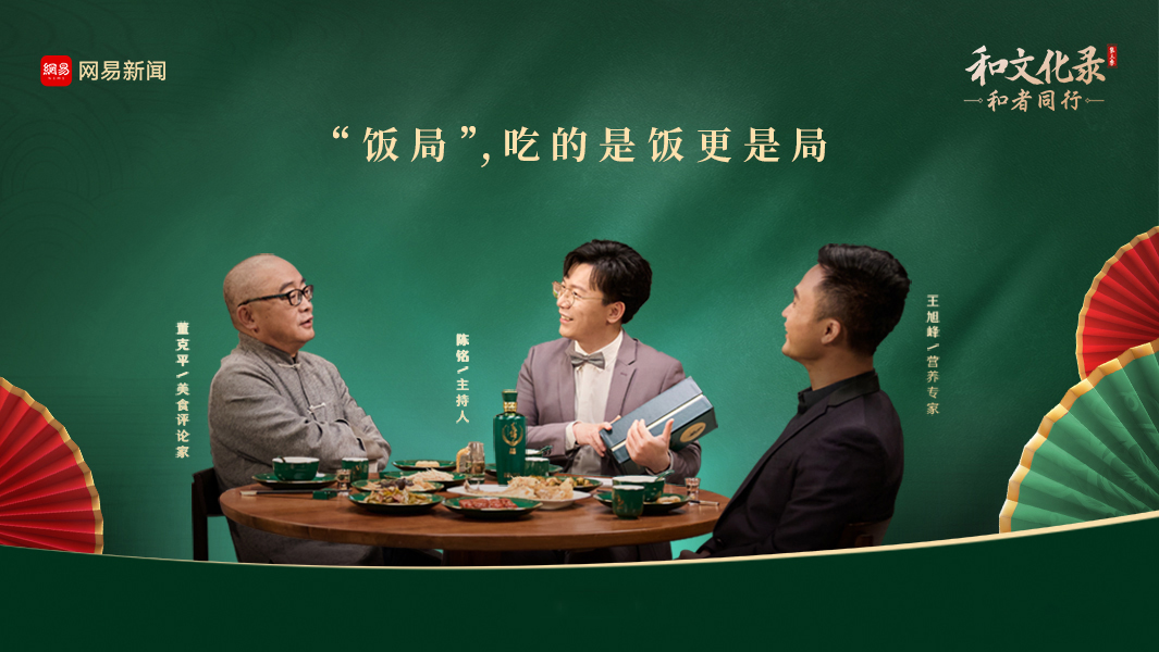 品人生百味，话和而不同