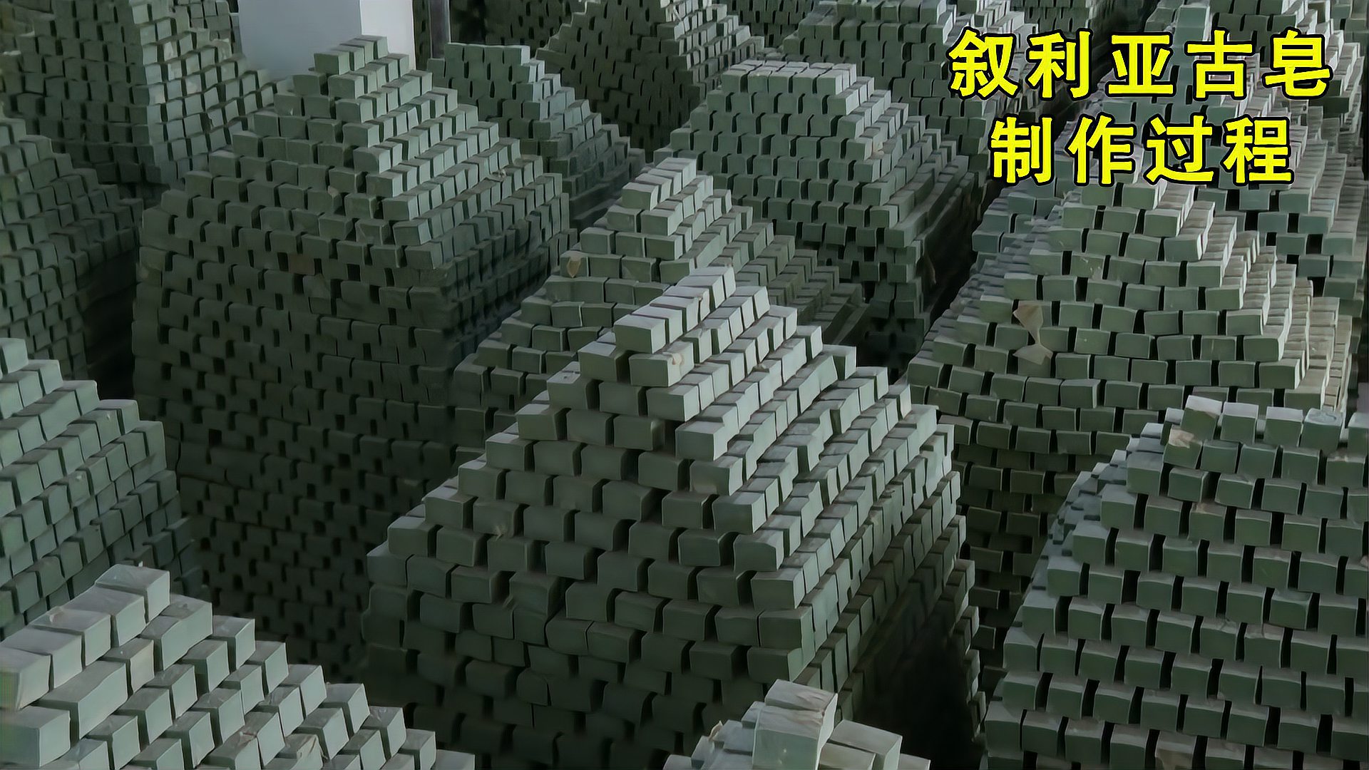 揭秘古皂加工厂