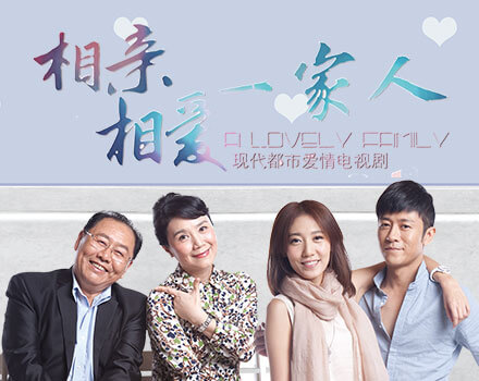 相亲相爱一家人