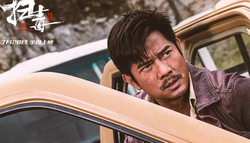 扫毒3：人在天涯