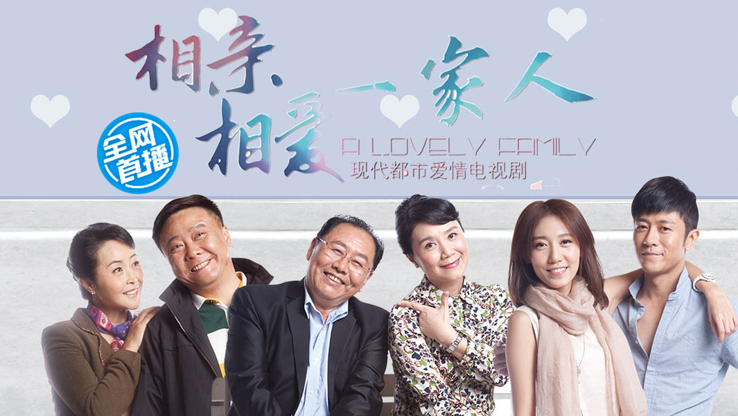 相亲相爱一家人