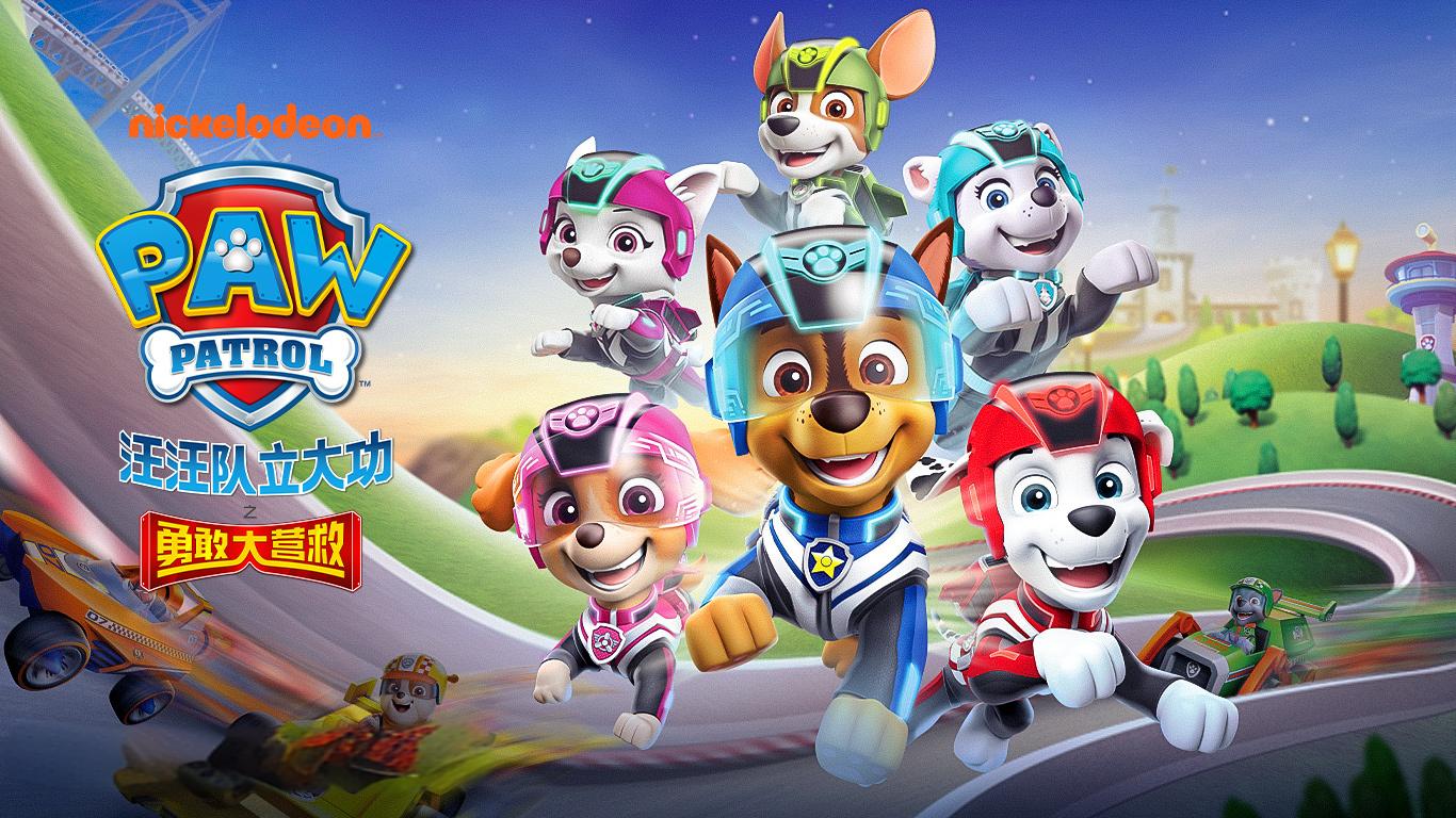 汪汪队立大功之勇敢大营救