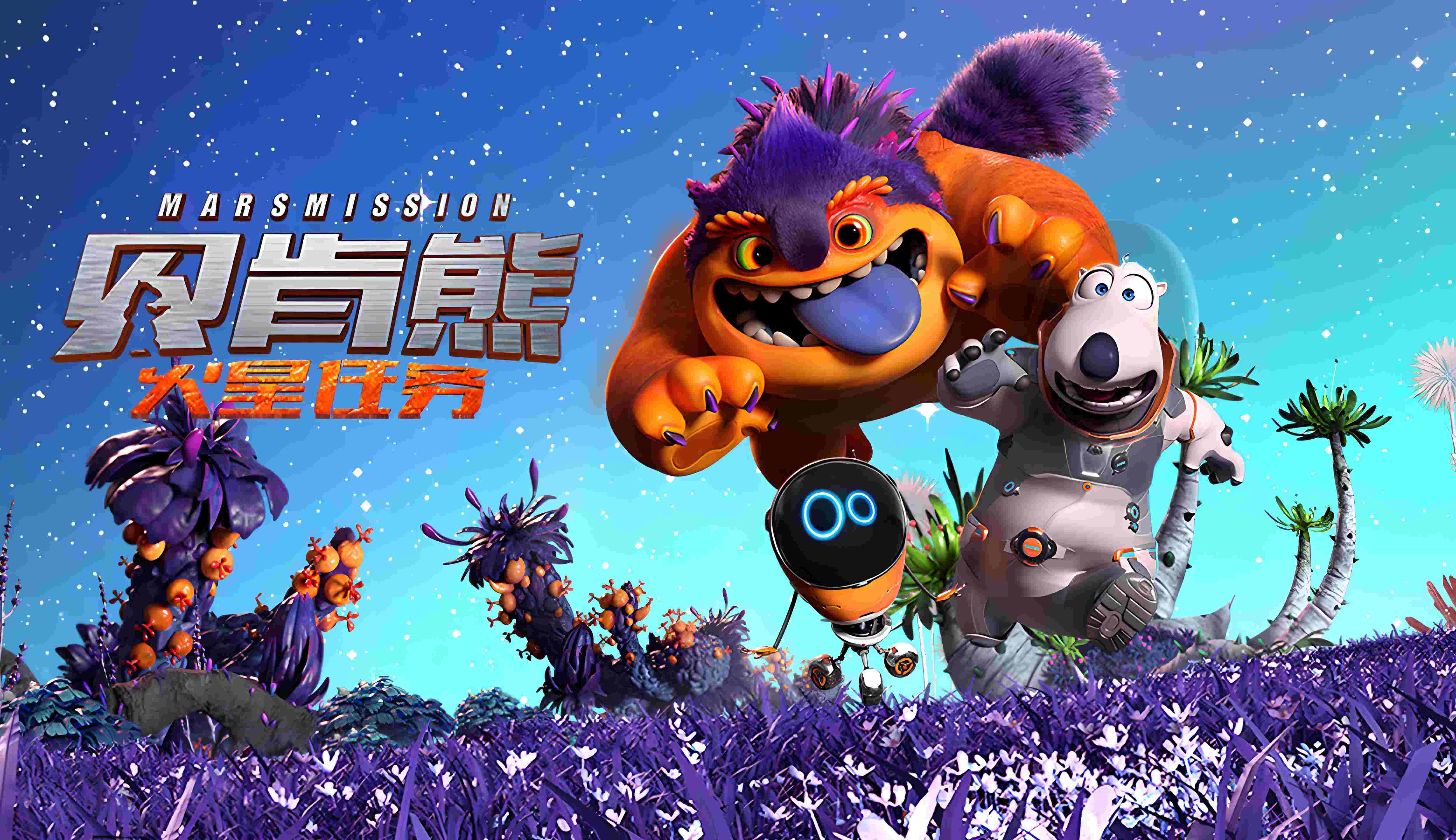 贝肯熊：火星任务