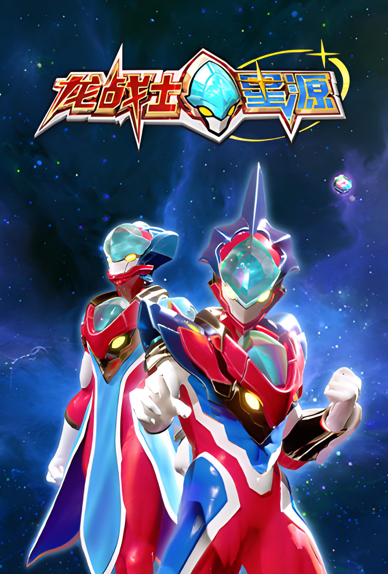 龙战士星源